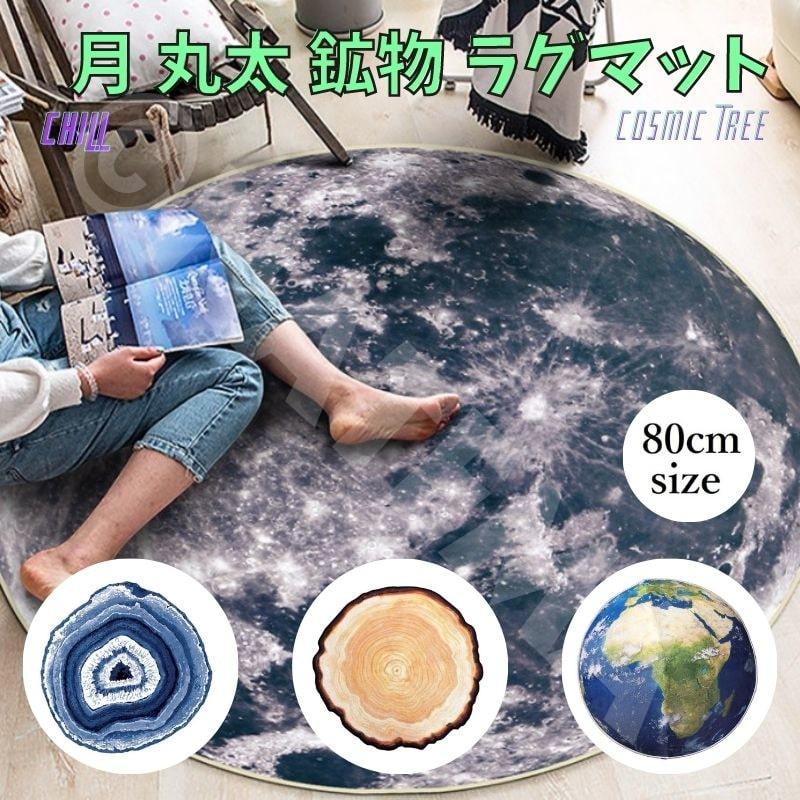 月のラグ 直径80cm 80サイズ 丸太 木 年輪 地球 月 惑星 石 鉱石