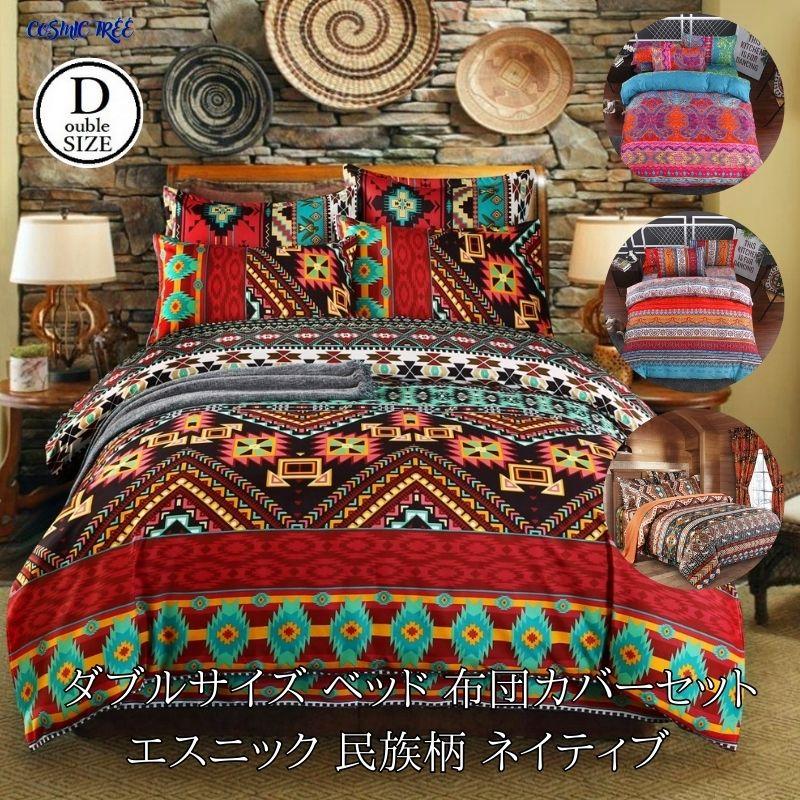 ダブル サイズ ベッド 布団カバーセット シーツ 枕カバー2枚 四 ダブル サイズ ベッド 布団カバーセット シーツ 枕カバー2枚 四