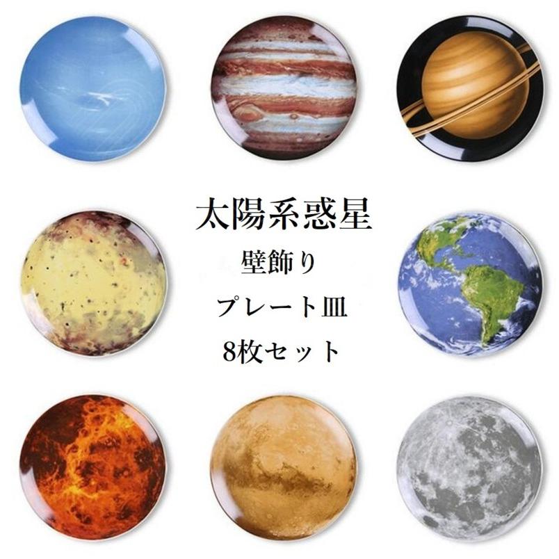 8枚セット 太陽系 惑星 地球 月 プレート 皿 陶器 セラミック 壁掛け 金具セット 装飾プレート ギフト 贈答 プレゼント オシャレ Wigggy 8set Wigggy 通販 Yahoo ショッピング