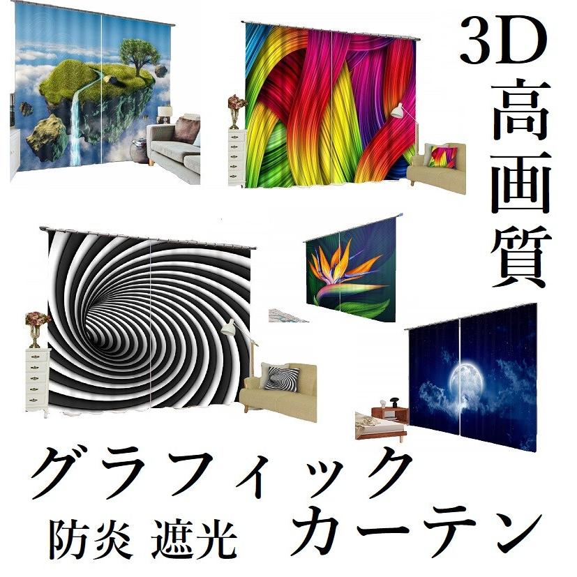 総柄 防炎プリントカーテン2 神秘的 高品質 3dグラフィック 宇宙 天空の島 極楽鳥花 宇宙 銀河 月 森林 110cmx2枚 高さ180cm おしゃれ 防炎 模様替え プリント Wigggy Wigggy 通販 Yahoo ショッピング