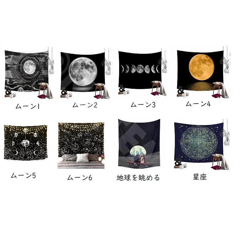 月 星座 星 山 ヒマラヤ 太陽 タペストリー アート 飾り カーテン