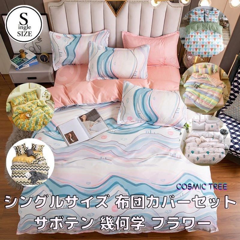 シングル サイズ ベッド シーツ 枕カバー 三点 3点セット シングル サイズ ベッド シーツ 枕カバー 三点 3点セット