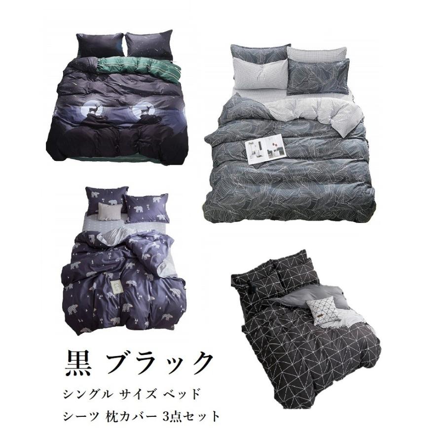 シングル サイズ ベッド シーツ 枕カバー 三点セット 黒 シングル サイズ ベッド シーツ 枕カバー 三点セット 黒