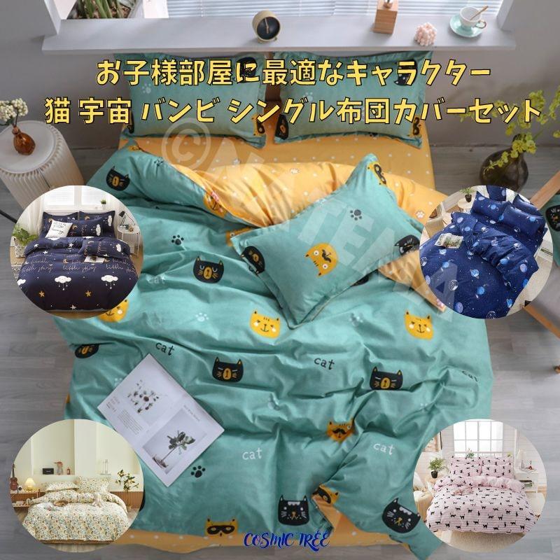 シングル サイズ ベッド シーツ 枕カバー 三点セット猫 宇宙 シングル サイズ ベッド シーツ 枕カバー 三点セット猫 宇宙