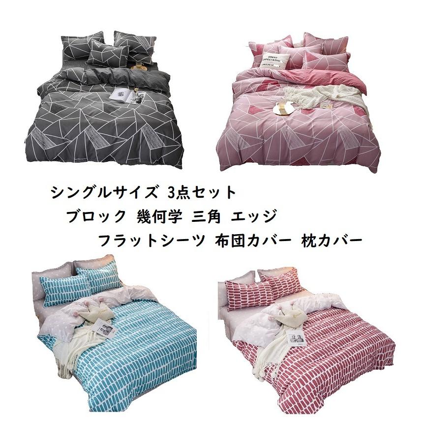 シングルサイズ 3点セット ベッド シーツ 布団カバー 枕カバー 各1枚 セット 北欧柄 布団カバー 枕カバーセット ベッドカバー お洒落 おしゃれ Wigggy Wigggy 通販 Yahoo ショッピング