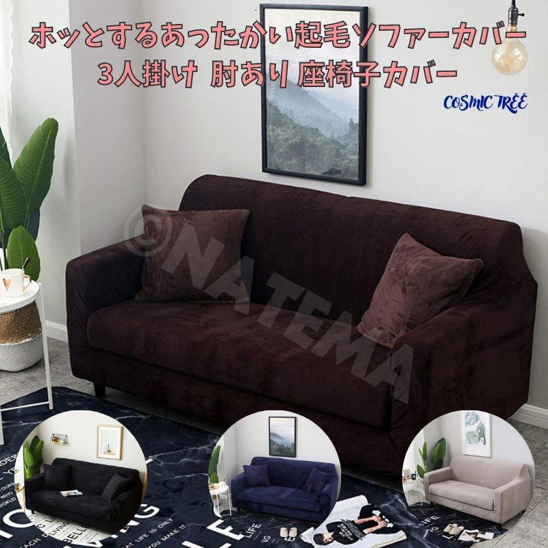 3人掛け ソファーカバー 肘付き ひじ有り ひじ掛け起毛 無地 温もり感じる起毛素材 秋冬に最適 総柄 オシャレ Wigggy Wigggy 通販 Yahoo ショッピング