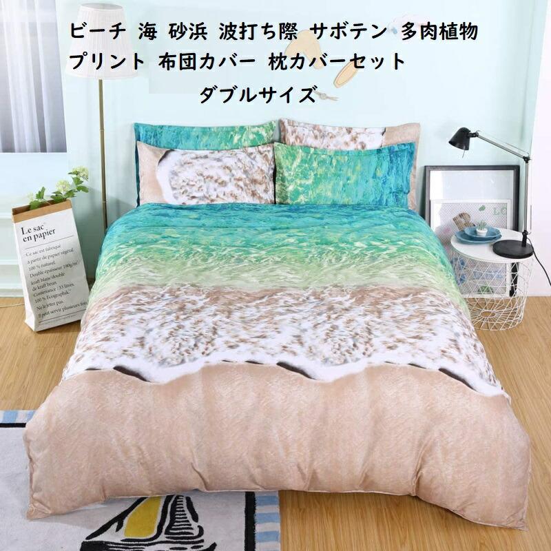 ダブルサイズ ベッド 布団カバー 枕カバー セット ビーチ 海 砂浜