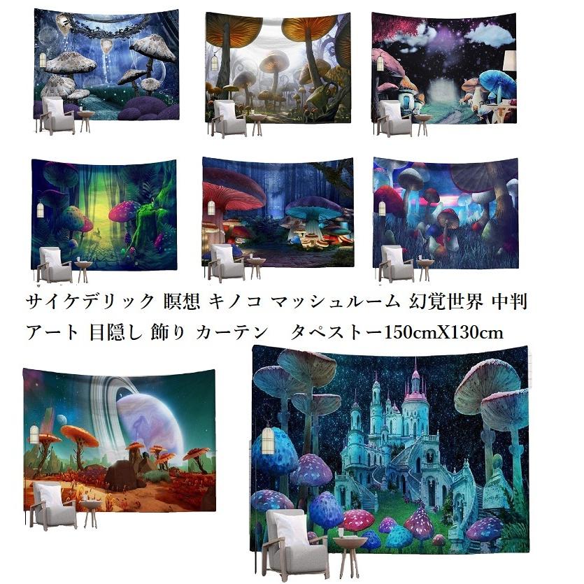サイケデリック 瞑想 キノコ LSD 幻覚世界 幻想的 大判 タペストリー