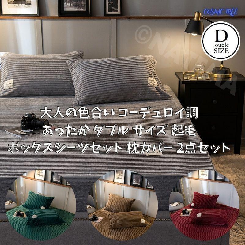 ダブル サイズ 起毛ボックスシーツセット 枕カバー 3点セット 大人の