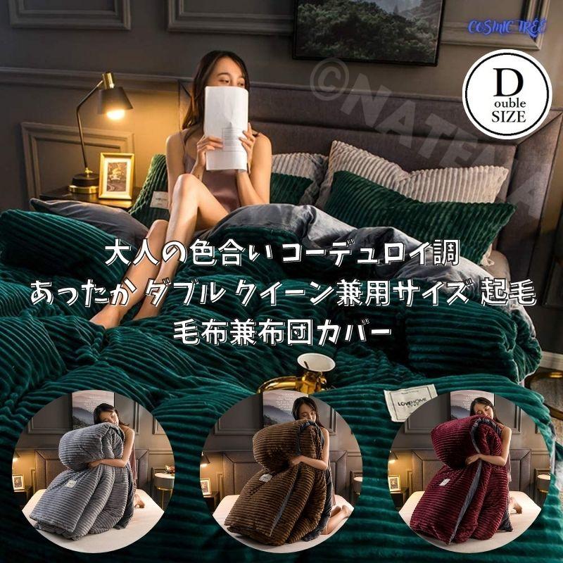 ダブルサイズ クイーンサイズ兼用 起毛フリース 布団カバー 大人の