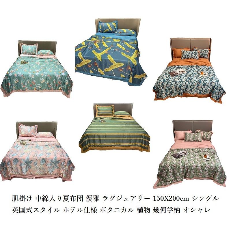 肌掛け 夏布団 優雅 ラグジュアリー 150X200cm シングル 英国式