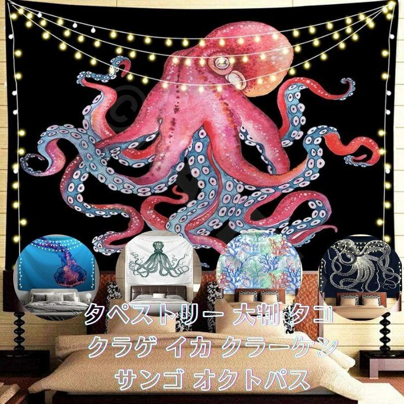 ハンドメイド タペストリー 壁飾り 大きめ いか イカ エギング 着物