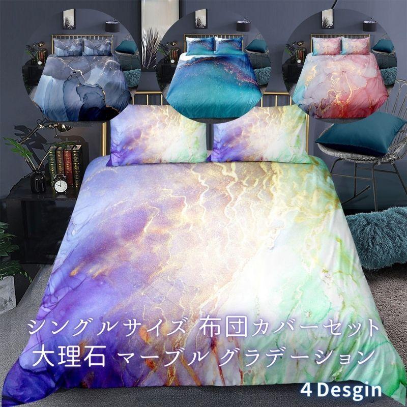 シングルサイズ ベッド 布団カバー 枕カバー 各1枚 セット