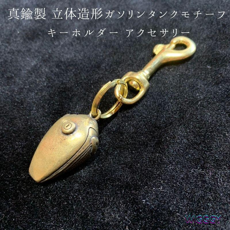 Bizarre 真鍮製 バイク ガソリンタンク キーホルダー 金 ブラス Bizarre 真鍮製 バイク ガソリンタンク キーホルダー 金 ブラス