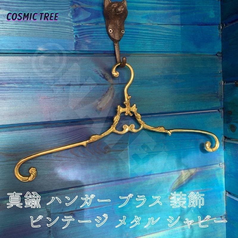 真鍮 ハンガー ブラス 装飾 豪華 重厚 とっておき アンティーク調