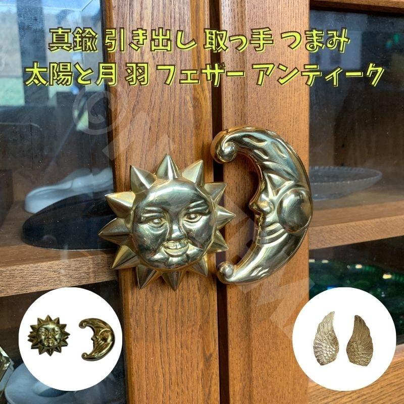真鍮 引き出し 取っ手 つまみ 2個セット 月と太陽 サンアンド 真鍮 引き出し 取っ手 つまみ 2個セット 月と太陽 サンアンド