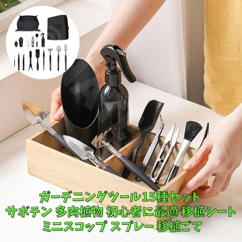 ガーデニングツール15種セット ミニ ハオルチア、サボテン 多肉植物