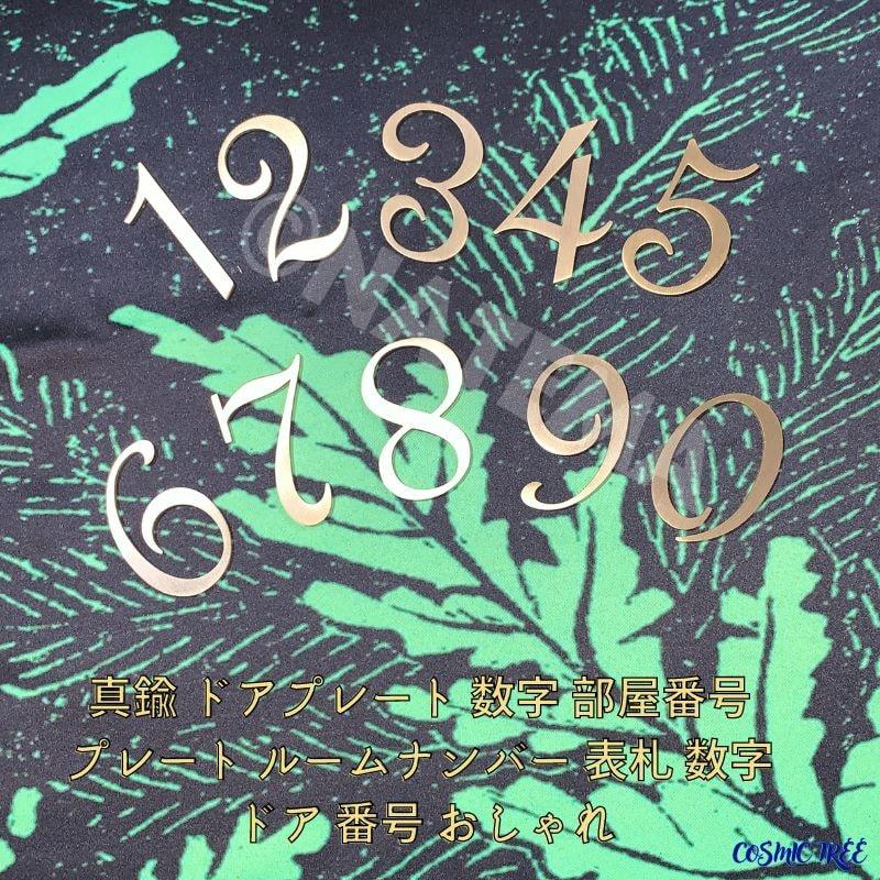 真鍮数字 真鍮製 ドアプレート 数字 部屋番号 郵便ポスト プレート