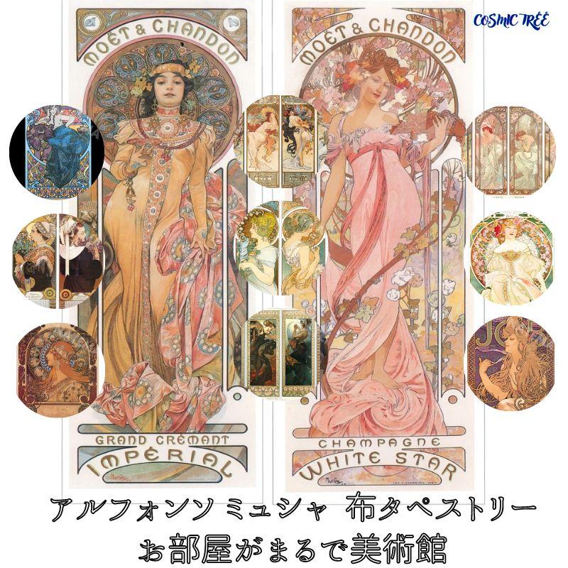 ミュシャ 布 タペストリー 絵画 アート アルフォンス Mucha インテリア