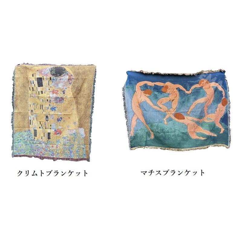 ブランケット クリムト 接吻 マチス ダンス コットン 130X150cm 名画