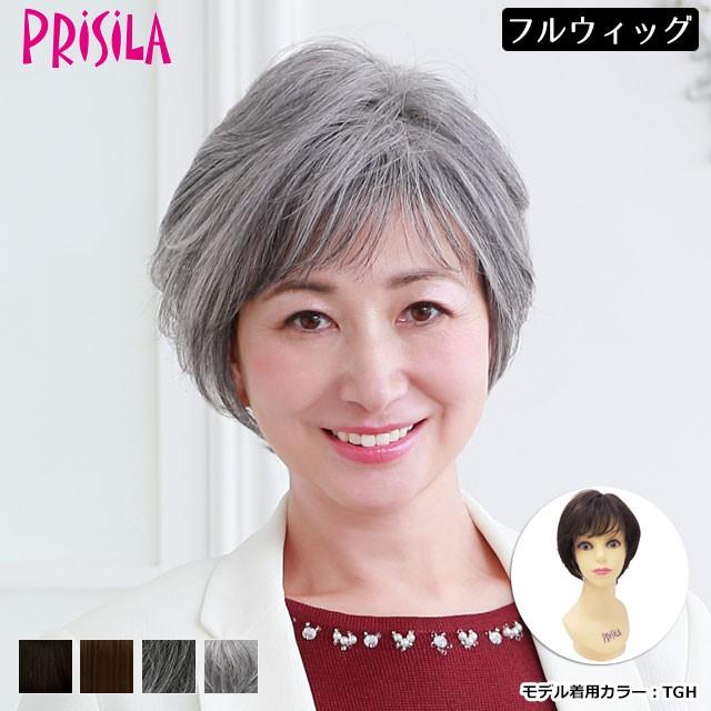 ウィッグ 女性 ショート 50代 60代 70代 80代 白髪 プリシラ ウィッグ 女性 ショート 50代 60代 70代 80代 白髪 プリシラ