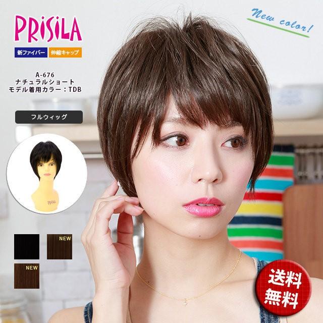 プリシラ A-676 ナチュラルショート フルウィッグ 日本製耐熱