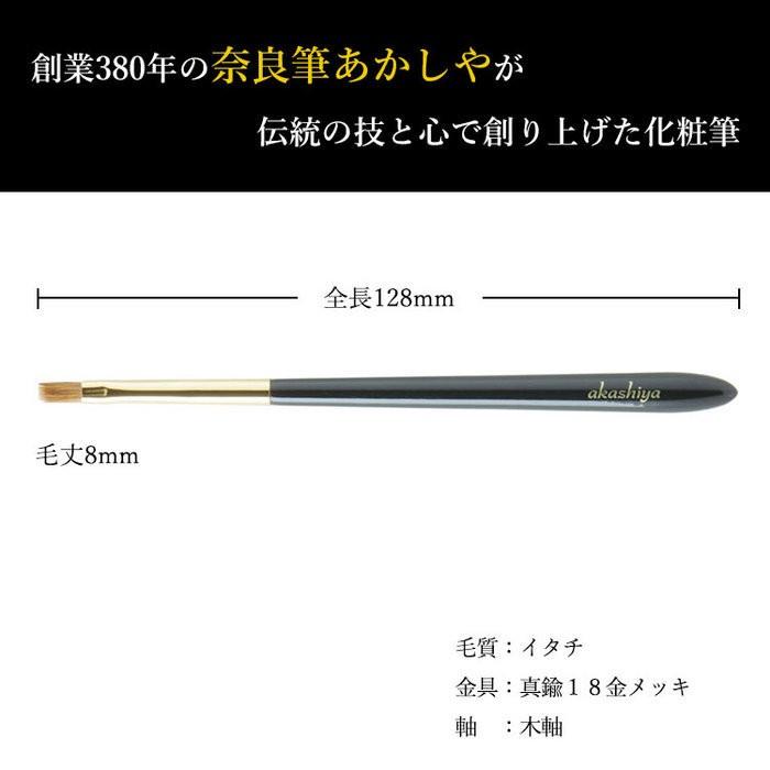 akashiya リップブラシ あかしや化粧筆 ハイグレードタイプ 黒軸