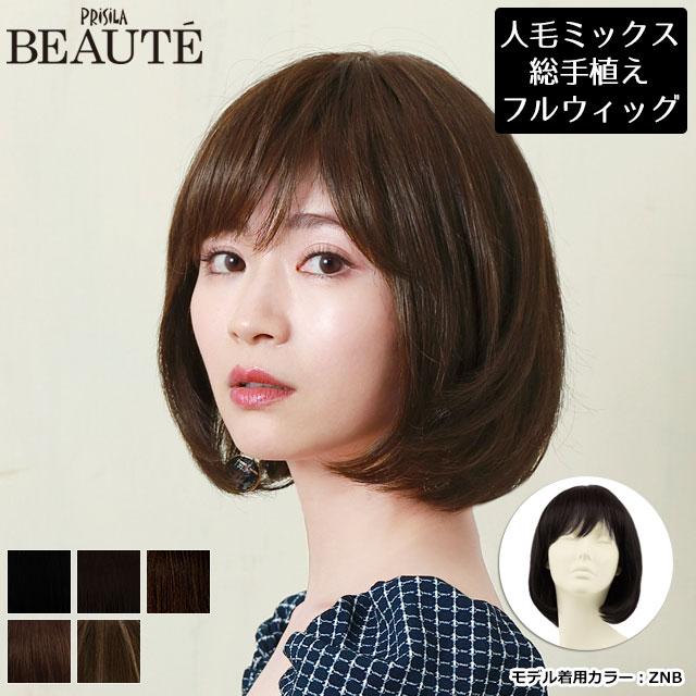 プリシラ BEAUTE 総手植えオールウィッグ エアリーラウンドボブ 人毛