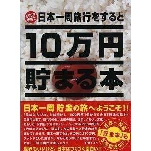 10万円貯まる本 日本一周版 貯金箱 本 プレゼント おもしろ雑貨 おもしろグッズ Ba ウィッグランド 通販 Yahoo ショッピング