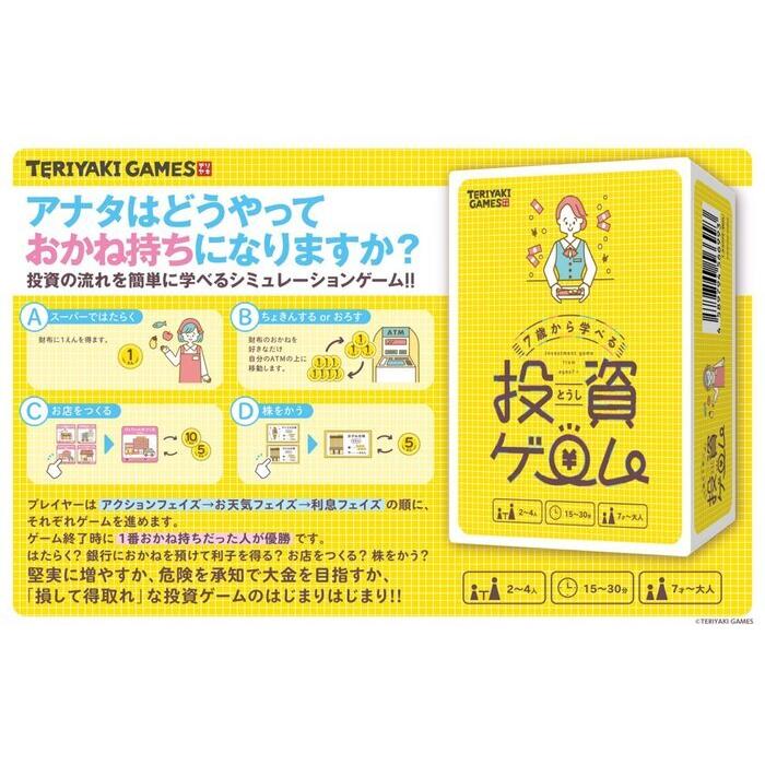 7歳から学べる投資ゲーム 対象：8歳〜 人数：2人〜4人 プレイ時間