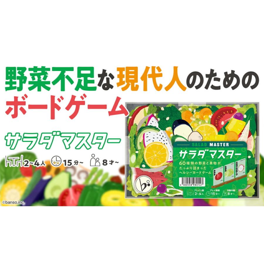 大人気新作 サラダマスター ゲーム カードゲーム ボードゲーム パーティ 盛り上げ お誕生日 贈り物 ギフト お祝い プレゼント