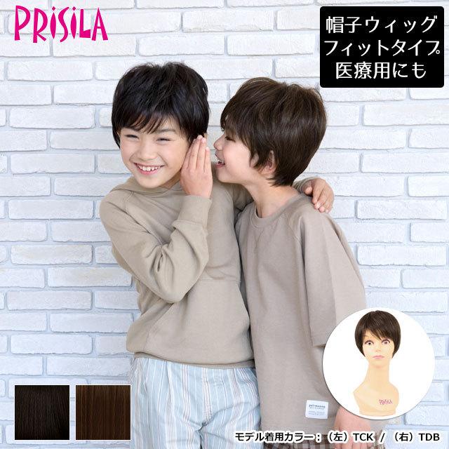 ウィッグ フルウィッグ プリシラ BO-12 子供用にも お子様用医療