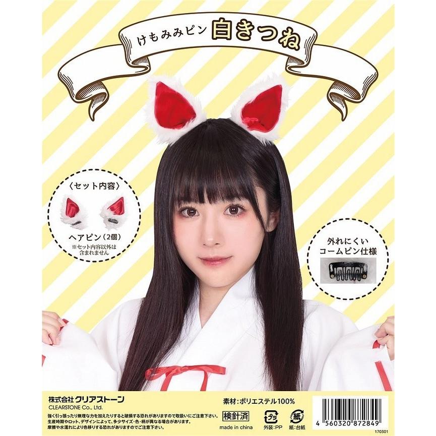 コスプレ けもみみピン 白きつね キツネ 狐耳 動物 仮装舞台 インスタ