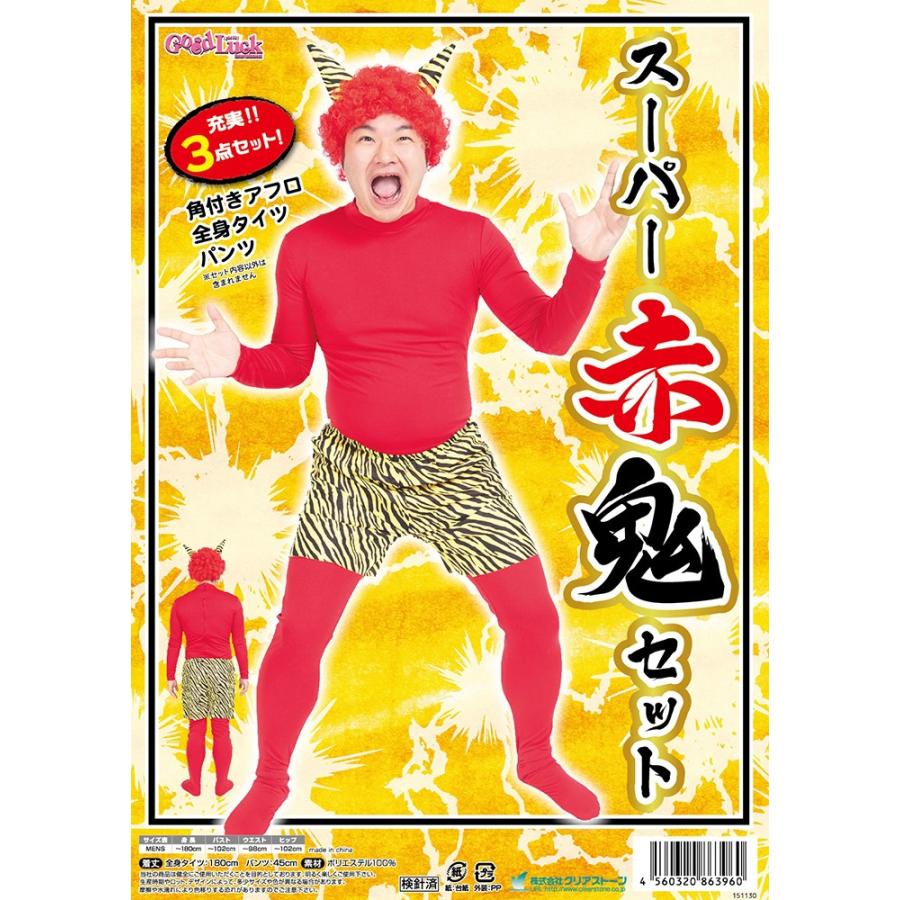 赤鬼 衣装 赤鬼青鬼 お面 赤鬼コスプレ 節分衣装 スーパー赤鬼セット