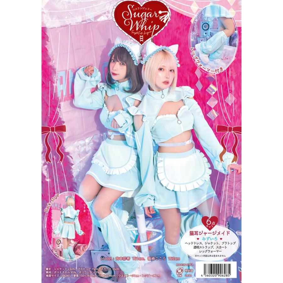 SugarWhip 猫耳ジャージメイド みずいろ コスプレ レディース