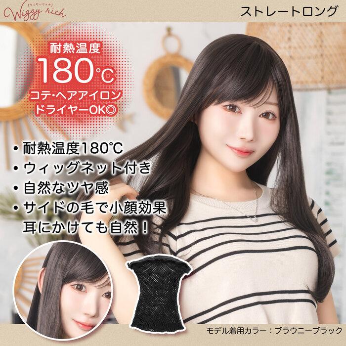 WIGGY RICH ストレートロング ショコラブラウン ウィッグ 耐熱