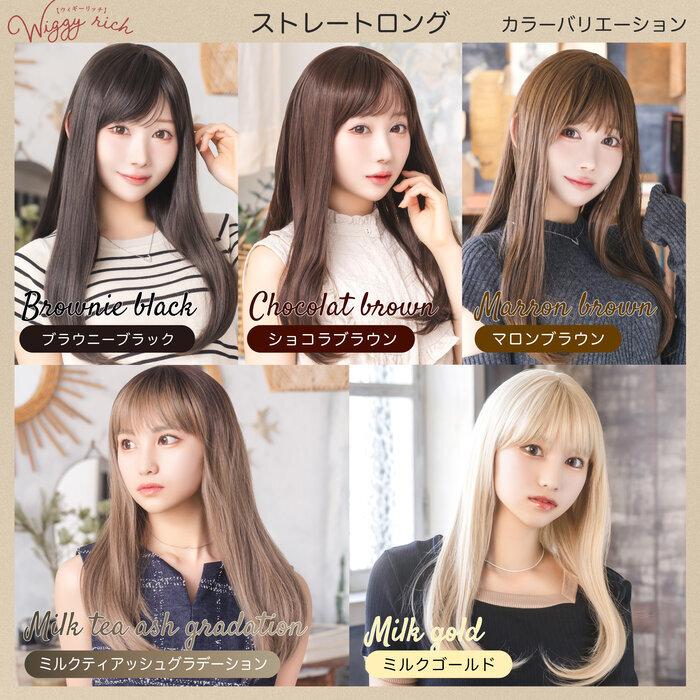 WIGGY RICH ストレートロング ショコラブラウン ウィッグ 耐熱
