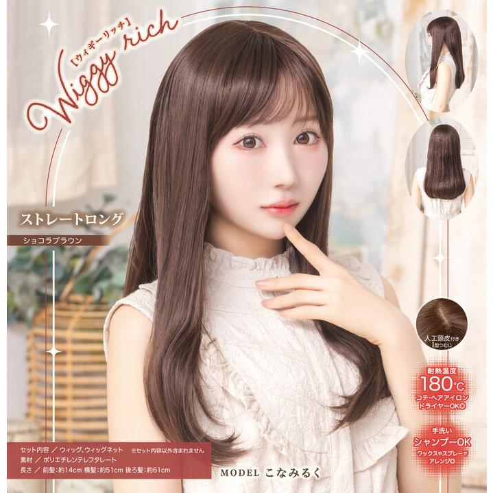 WIGGY RICH ストレートロング ショコラブラウン ウィッグ 耐熱