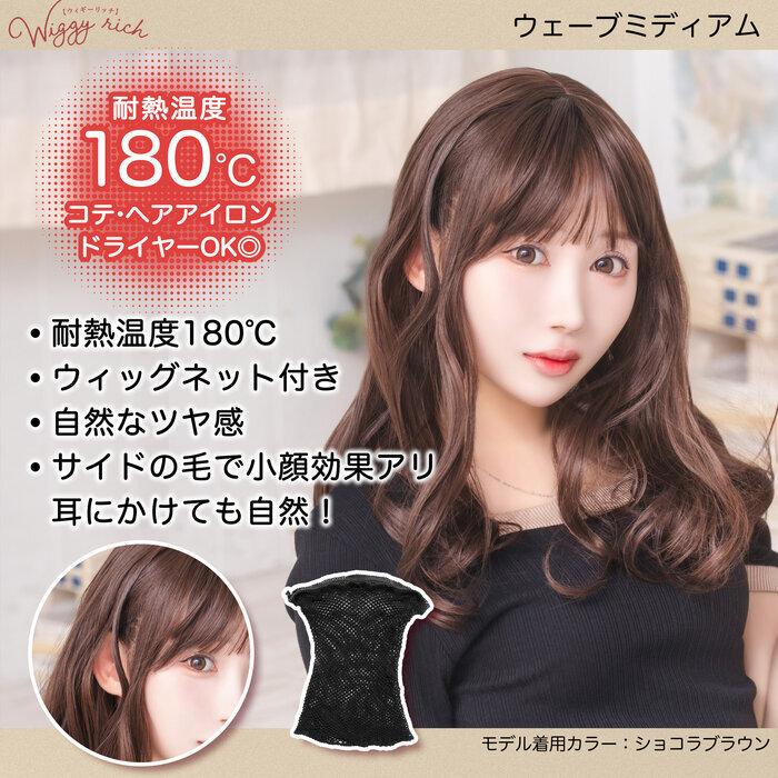WIGGY RICH ウェーブミディアム ショコラブラウン ウィッグ 耐熱
