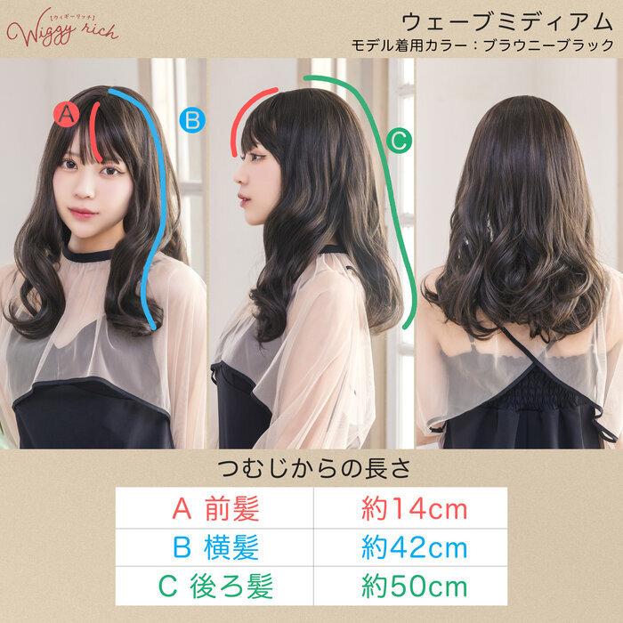 WIGGY RICH ウェーブミディアム ショコラブラウン ウィッグ 耐熱