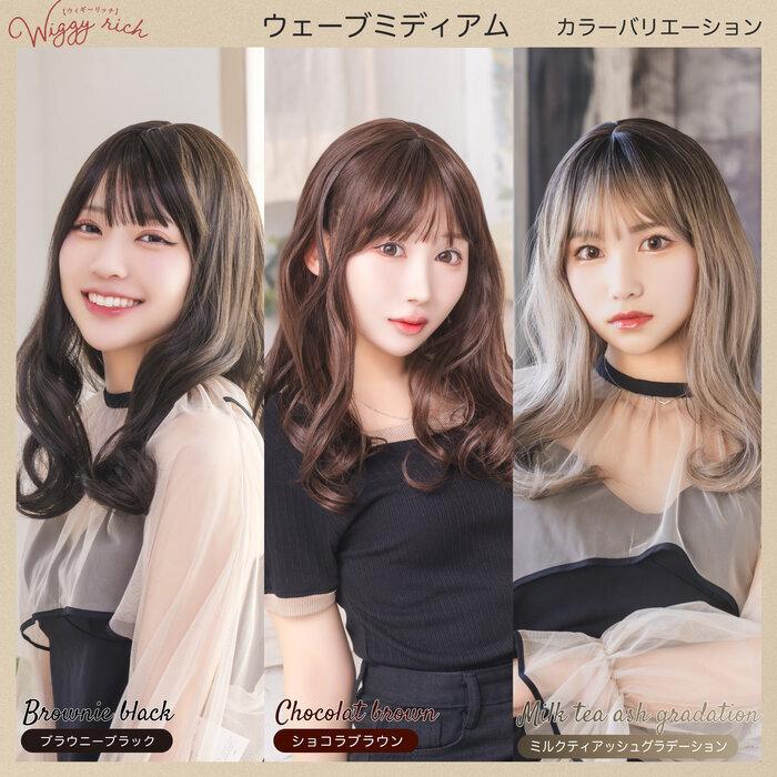 WIGGY RICH ウェーブミディアム ショコラブラウン ウィッグ 耐熱