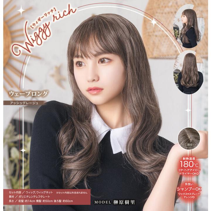 WIGGY RICH ウェーブロング アッシュグレージュ ウィッグ 耐熱