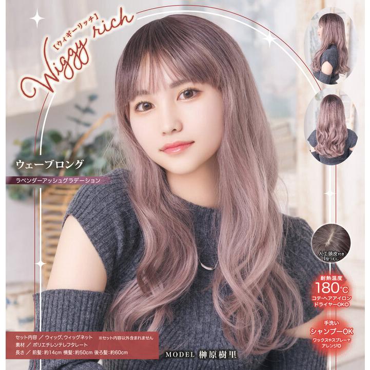 WIGGY RICH ウェーブロング ラベンダーアッシュG ウィッグ 耐熱