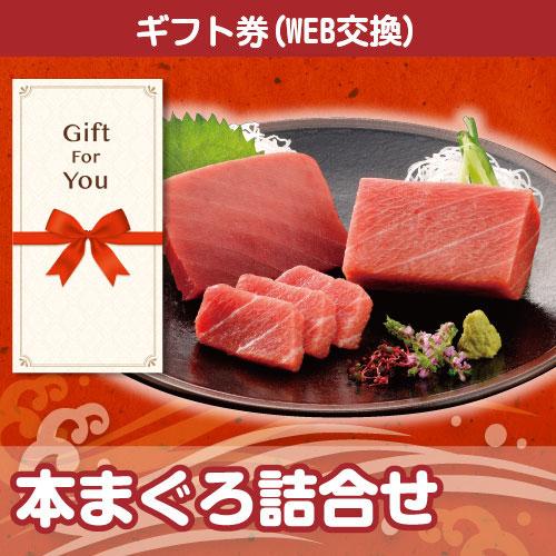 カタログギフト券 本まぐろ詰合せ 1h0110-gf 贈答品 誕生日 母の日 父