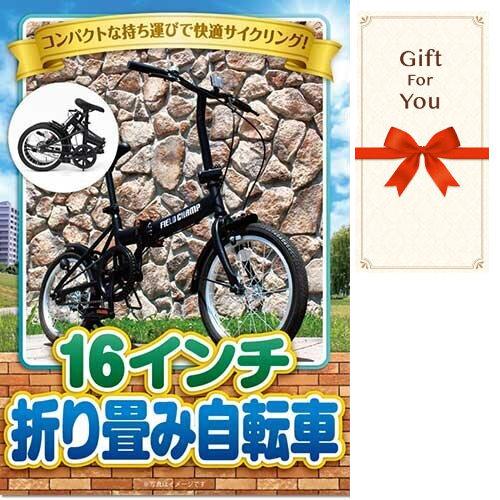 メール便対応10個まで) ギフト券 16インチ折り畳み自転車 bike16b-gf 