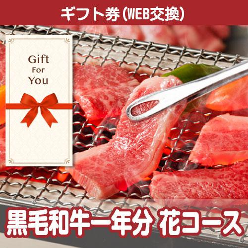 カタログギフト券 お肉一年分 黒毛和牛コース niku-12kh-gf 贈答品