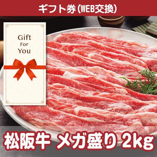 カタログギフト カタログギフト券 松阪牛 メガ盛り2kg ss-191-gf 贈答品 誕生日 母の日