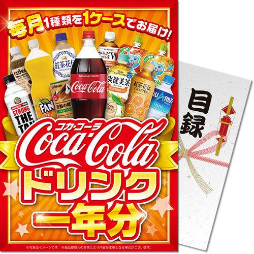 景品目録ギフト 景品ならパネもく コカ コーラ ドリンク一年分 目録 パネル付 Cola 12 Rb Dsp Cola 12 Rb ウィッグランド 通販 Yahoo ショッピング