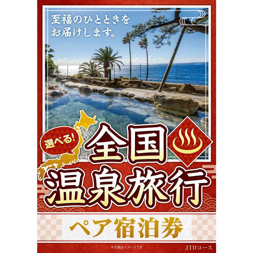メール便対応10個まで) 選べるカタログギフト券 選べる全国温泉旅行