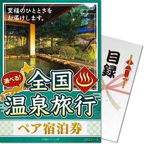 景品目録ギフト 景品ならパネもく 選べる全国温泉旅行ペア宿泊券 景品目録ギフト 景品ならパネもく 選べる全国温泉旅行ペア宿泊券